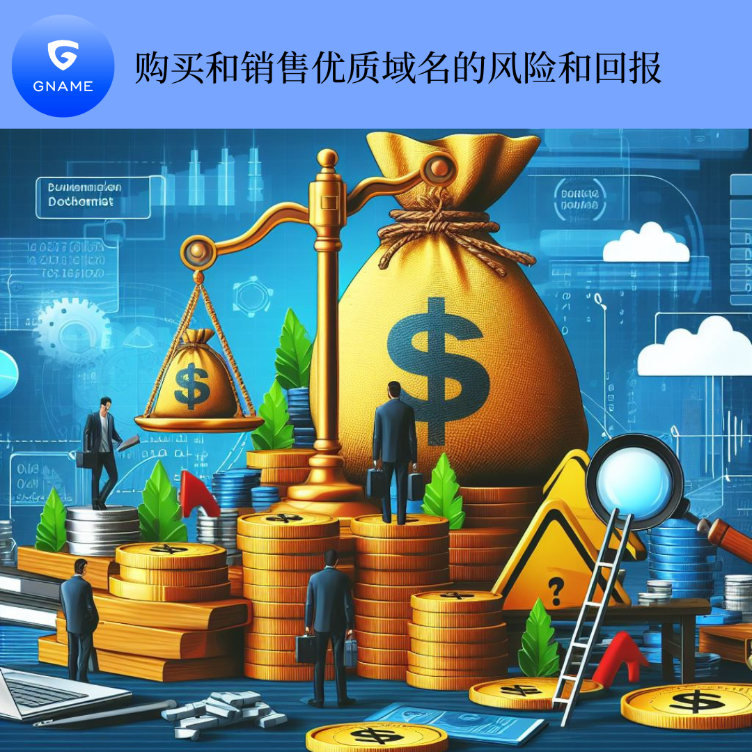 购买和销售高端域名的风险与回报