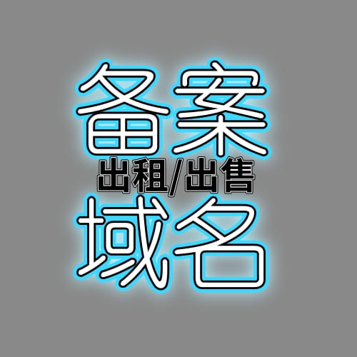 老.备.案/带质保-备案域名-老域名-白板-历史干净