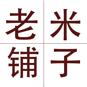 长期更新，有长期需求请收藏本店铺,老米铺子 老历史 收录 熊掌 欢迎飞鸡@ym17178