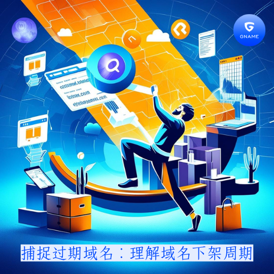 捕捉过期域名：了解域名删除周期