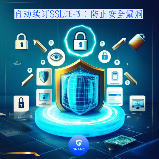 SSL 证书的自动续订：防止安全漏洞