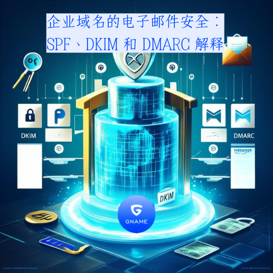 理解商业领域的电子邮件安全：SPF、DKIM 和 DMARC