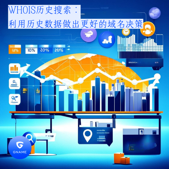 WHOIS历史搜索：利用历史数据做出更好的域名决策
