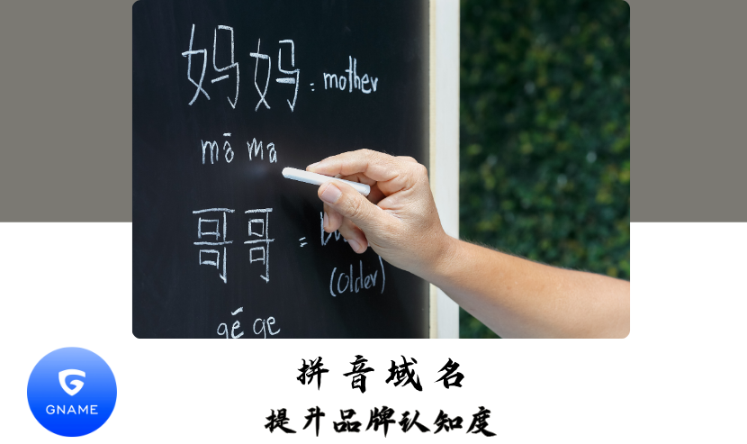 拼音域名如何提升品牌识别度