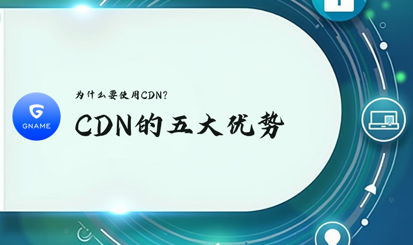 2025年企业使用 CDN 的 5 大核心理由