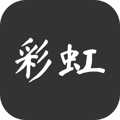 彩虹