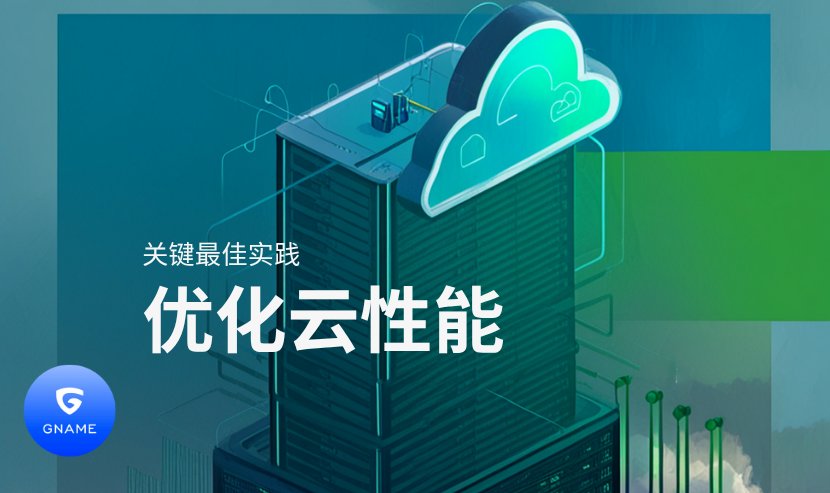 云服务器性能优化最佳实践