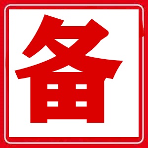 备域名批发@azhi2023