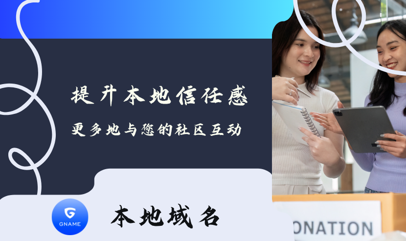 用地区域名提升本地信任感与点击率