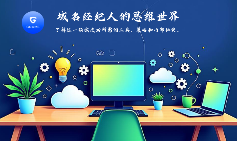域名经纪人的思维：工具、策略与隐藏秘诀