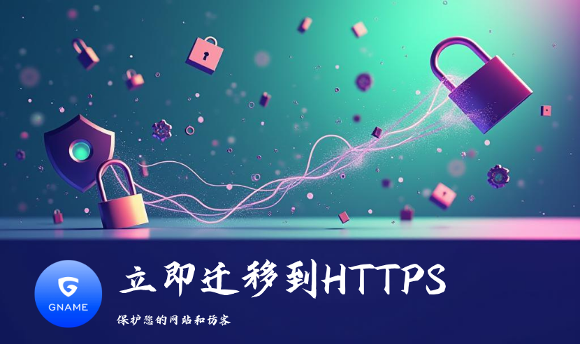 手把手教你迁移到 HTTPS：如何不掉流量又更安全