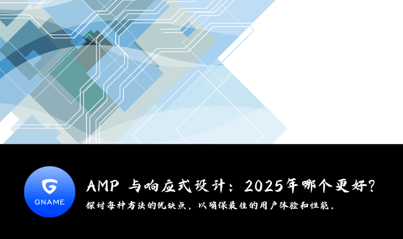 AMP vs 响应式设计：2025年谁更适合你的网站？