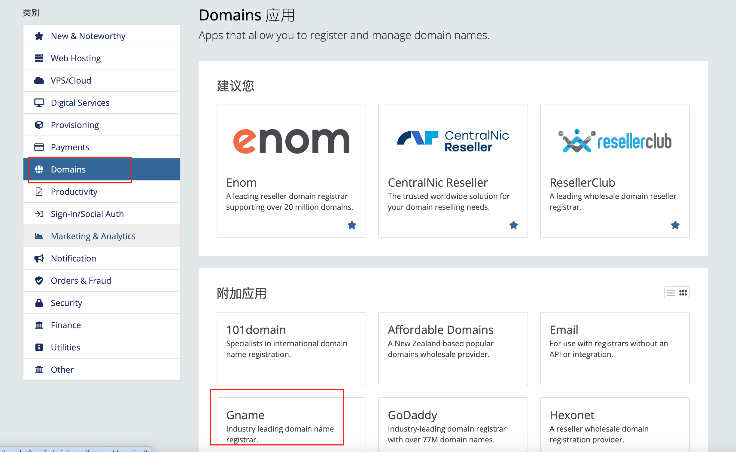 WHMCS 应用集成页面的 Domains 分类及 Gname 模块位置